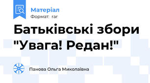 Батьківські збори "Увага! Редан!"