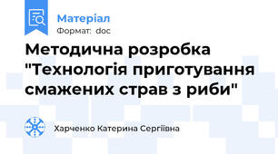 Методична розробка "Технологія приготування смажених страв з риби"
