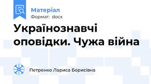 Українознавчі оповідки. Чужа війна