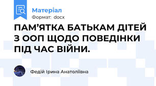 ПАМ’ЯТКА БАТЬКАМ ДІТЕЙ З ООП ЩОДО ПОВЕДІНКИ ПІД ЧАС ВІЙНИ.