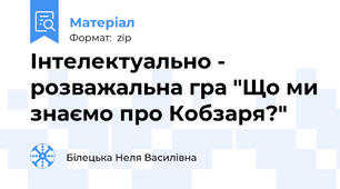 Інтелектуально - розважальна гра "Що ми знаємо про Кобзаря?"