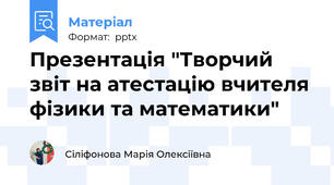 Презентація "Творчий звіт на атестацію вчителя фізики та математики"