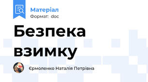 Безпека взимку