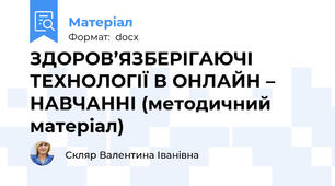 ЗДОРОВ’ЯЗБЕРІГАЮЧІ ТЕХНОЛОГІЇ В ОНЛАЙН – НАВЧАННІ (методичний матеріал)