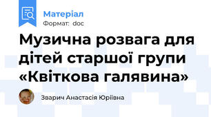 Музична розвага для дітей старшої групи «Квіткова галявина»