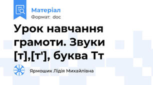 Урок навчання грамоти. Звуки [т],[т'], буква Тт