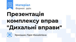 Презентація комплексу вправ "Дихальні вправи"