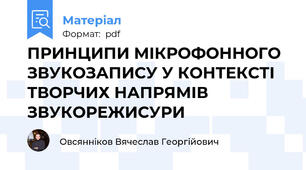 ПРИНЦИПИ МІКРОФОННОГО ЗВУКОЗАПИСУ У КОНТЕКСТІ ТВОРЧИХ НАПРЯМІВ ЗВУКОРЕЖИСУРИ