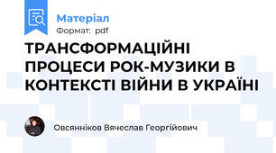 ТРАНСФОРМАЦІЙНІ ПРОЦЕСИ РОК-МУЗИКИ В КОНТЕКСТІ ВІЙНИ В УКРАЇНІ