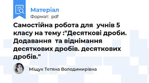 Самостійна робота для  учнів 5 класу на тему :"Десяткові дроби. Додавання  та віднімання десяткових дробів. десяткових дробів."