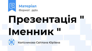 Презентація " Іменник "