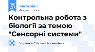 Контрольна робота з біології за темою "Сенсорні системи"