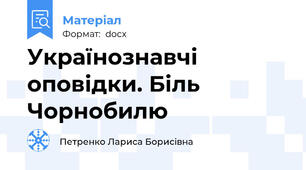 Українознавчі оповідки. Біль Чорнобилю