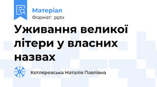Уживання великої літери у власних назвах