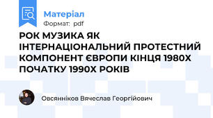 РОК МУЗИКА ЯК ІНТЕРНАЦІОНАЛЬНИЙ ПРОТЕСТНИЙ КОМПОНЕНТ ЄВРОПИ КІНЦЯ 1980Х ПОЧАТКУ 1990Х РОКІВ