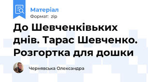 До Шевченківьких днів. Тарас Шевченко. Розгортка для дошки