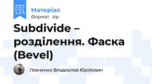 Subdivide – розділення. Фаска (Bevel)