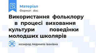 Використання  фольклору         в  процесі  виховання культури          поведінки  молодших школярів
