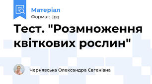 Тест. "Розмноження квіткових рослин"