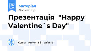 Презентація  "Happy Valentine`s Day"