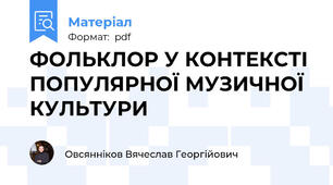ФОЛЬКЛОР У КОНТЕКСТІ ПОПУЛЯРНОЇ МУЗИЧНОЇ КУЛЬТУРИ