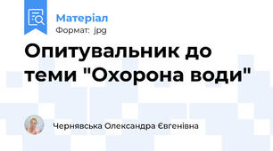 Опитувальник до теми "Охорона води"