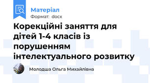Корекційні заняття для дітей 1-4 класів із порушенням інтелектуального розвитку