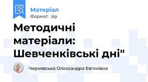 Методичні матеріали: Шевченківські дні"