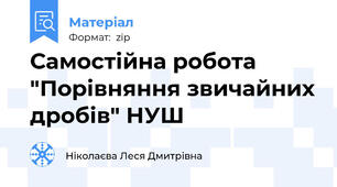 Самостійна робота "Порівняння звичайних дробів" НУШ