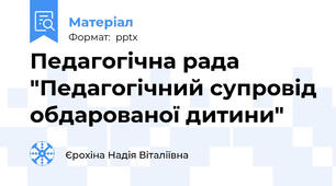 Педагогічна рада "Педагогічний супровід обдарованої дитини"