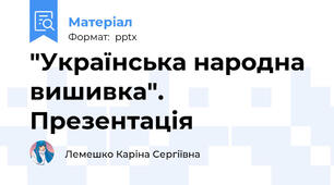 "Українська народна вишивка". Презентація