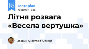Літня розвага «Весела вертушка»