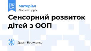 Сенсорний розвиток дітей з ООП