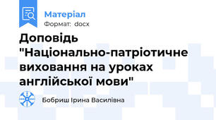 Доповідь "Національно-патріотичне виховання на уроках англійської мови"