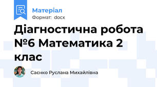 Діагностична робота №6 Математика 2 клас