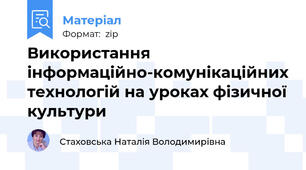 Використання інформаційно-комунікаційних технологій на уроках фізичної культури