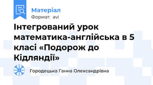 Інтегрований урок математика-англійська в 5 класі «Подорож до Кідляндії»