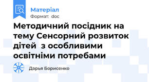 Методичний посідник на тему Сенсорний розвиток дітей  з особливими освітніми потребами