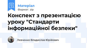 Конспект з презентацією уроку "Стандарти інформаційної безпеки"