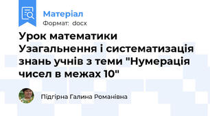Урок математики  Узагальнення і систематизація знань учнів з теми "Нумерація чисел в межах 10"