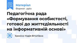 Педагогічна рада «Формування особистості, готової до життєдіяльності на інформативній основі»