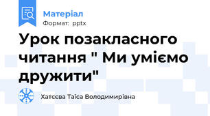 Урок позакласного читання " Ми уміємо дружити"