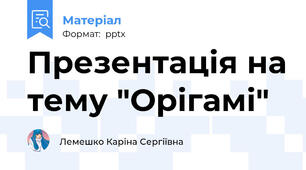 Презентація на тему "Орігамі"