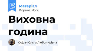 Виховна година