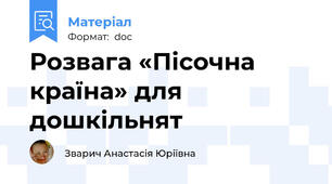 Розвага «Пісочна країна» для дошкільнят