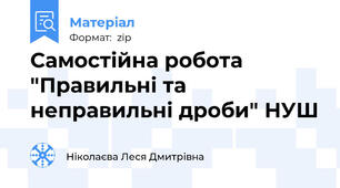 Самостійна робота "Правильні та неправильні дроби" НУШ