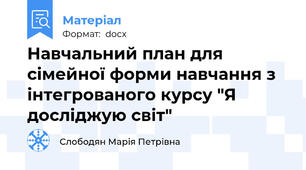 Навчальний план для сімейної форми навчання з інтегрованого курсу "Я досліджую світ"