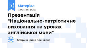 Презентація "Національно-патріотичне виховання на уроках англійської мови"
