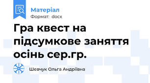 Гра квест на підсумкове заняття осінь сер.гр.