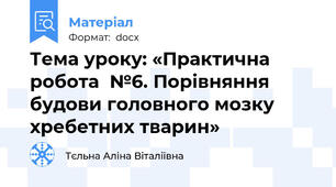 Тема уроку: «Практична робота  №6. Порівняння будови головного мозку хребетних тварин»